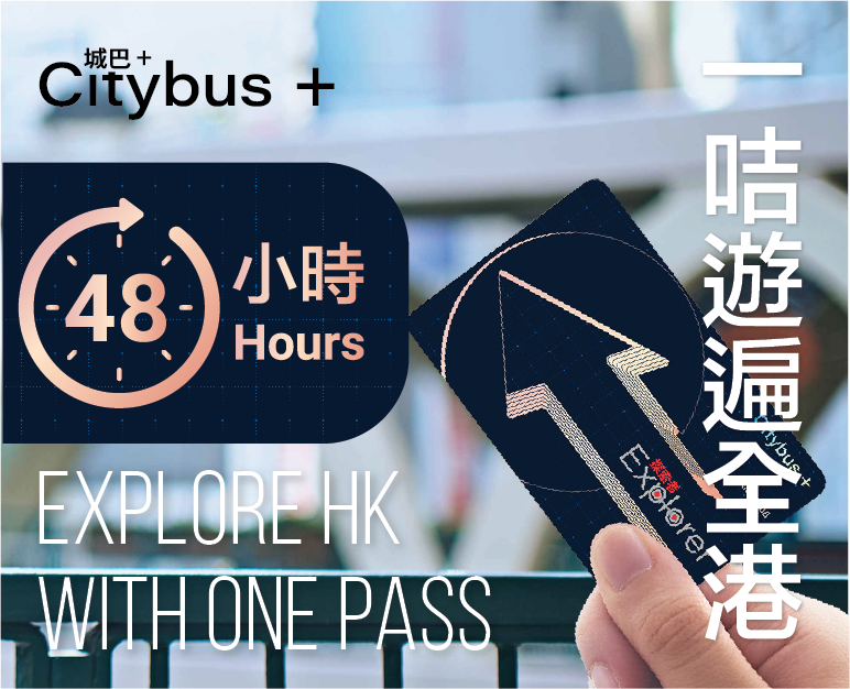 (Product image of 城巴+ 探索者 | 48 小時無限次乘搭觀光城巴開篷巴士日遊、夜遊及城巴市區路線)