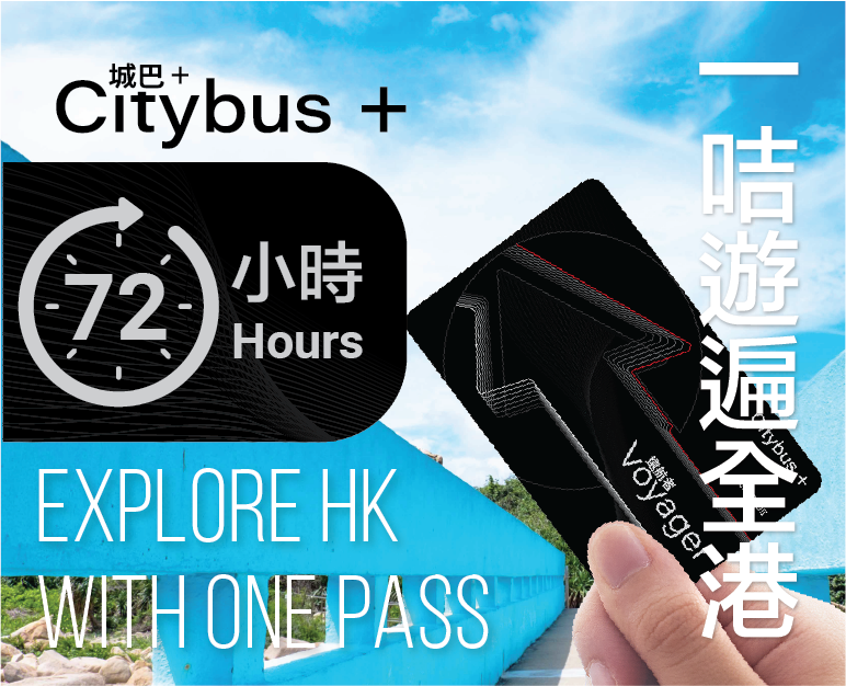 (Product image of 城巴+ 遠航者 | 72 小時無限次乘搭所有城巴路線（包括觀光城巴開篷巴士日遊、夜遊及城巴機場快線）)