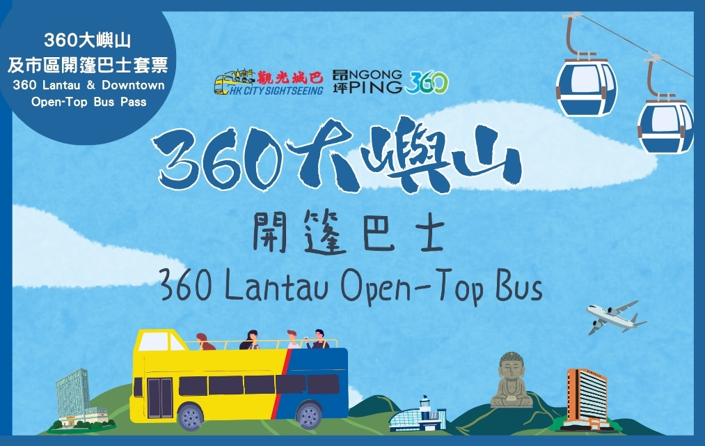 (Product image of 360大嶼山及市區開篷巴士套票 | 24小時無限次乘搭360大嶼山開篷巴士加兩程觀光城巴單程車票)