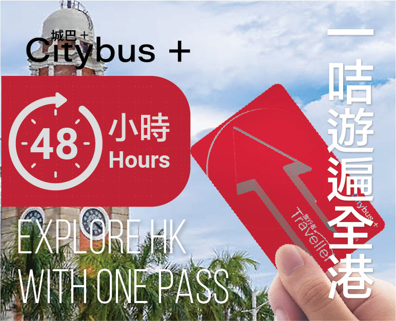 (Product image of 城巴+ 旅行者 (48小時))