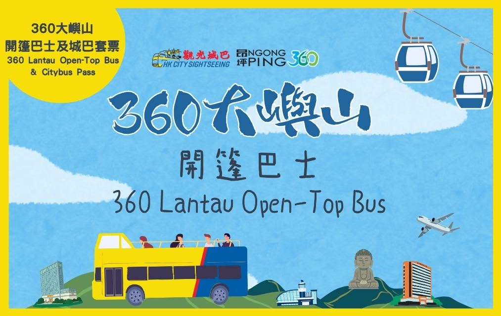 (Product image of 360大嶼山開篷巴士及城巴套票 | 24小時無限次乘搭360大嶼山開篷巴士及所有城巴機場及東涌路線)